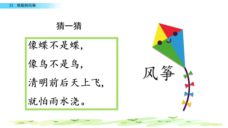 23 纸船和风筝（课件2）_01.webp
