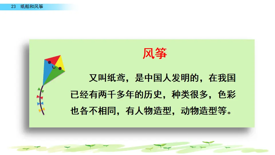 23 纸船和风筝（课件2）_02.webp