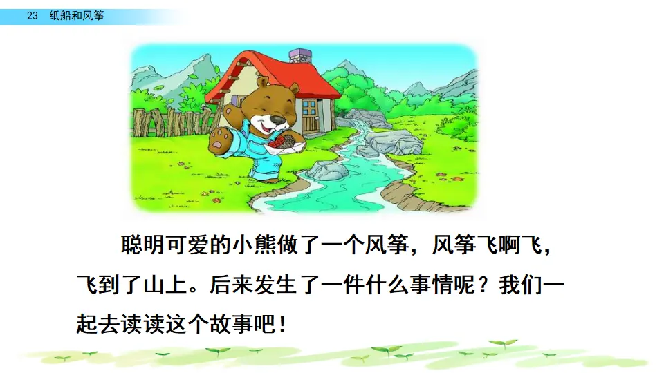 23 纸船和风筝（课件2）_04.webp