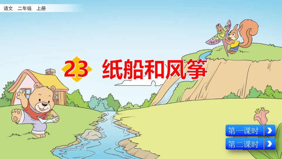 23 纸船和风筝（课件2）_05.webp