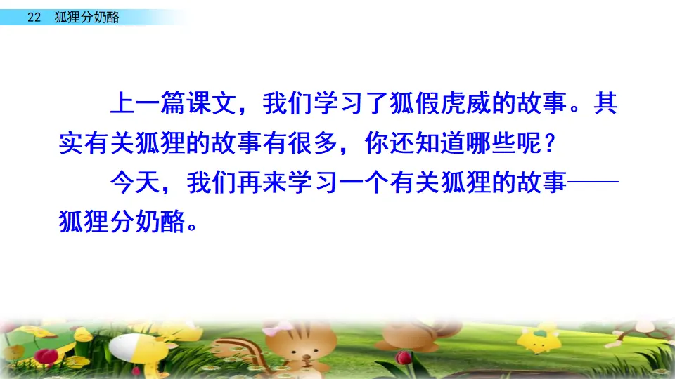 22 狐狸分奶酪（课件2）_01.webp