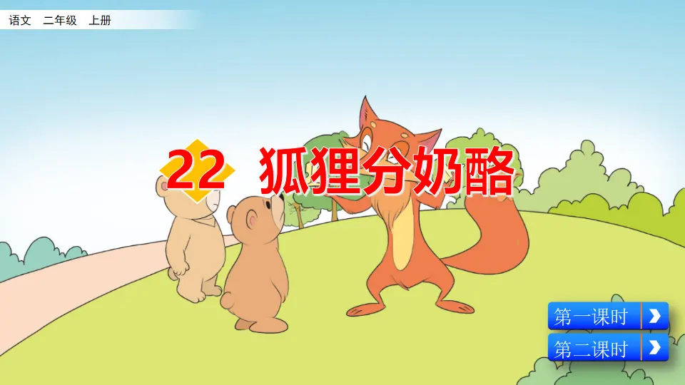 22 狐狸分奶酪（课件2）_02.webp
