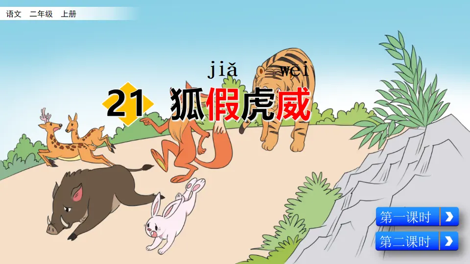21 狐假虎威（课件2）_02.webp