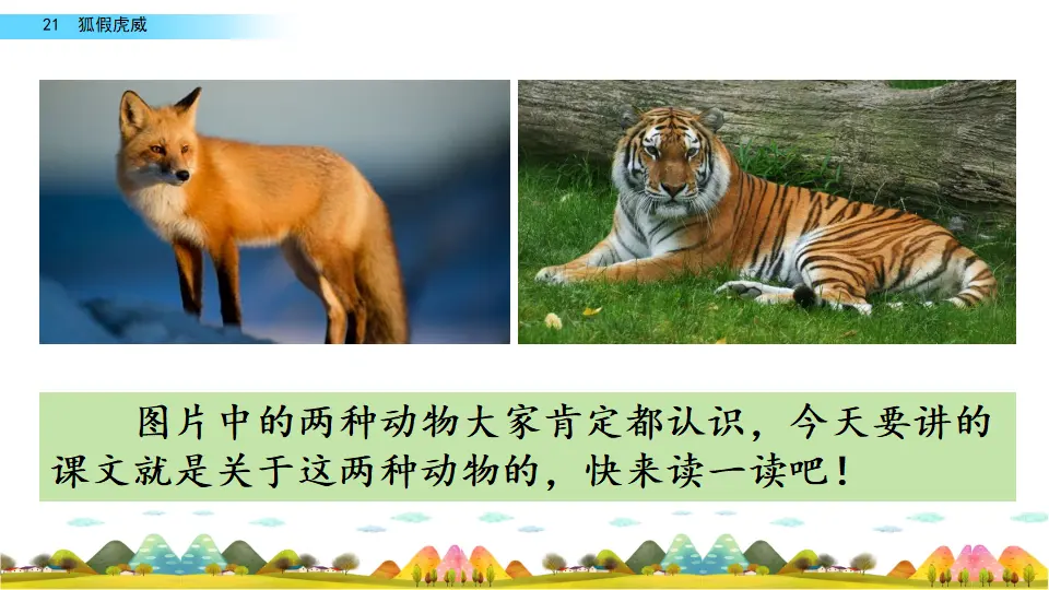 21 狐假虎威（课件2）_01.webp