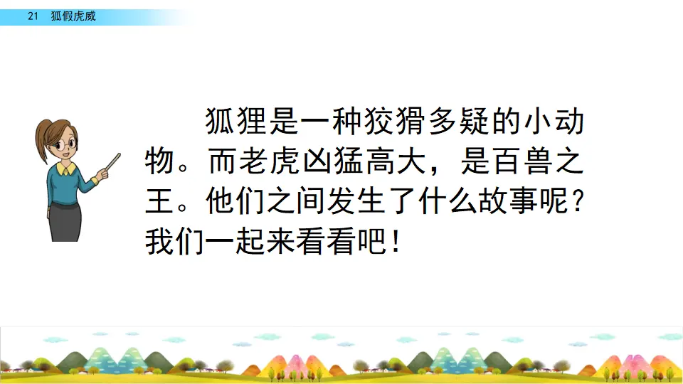 21 狐假虎威（课件2）_04.webp