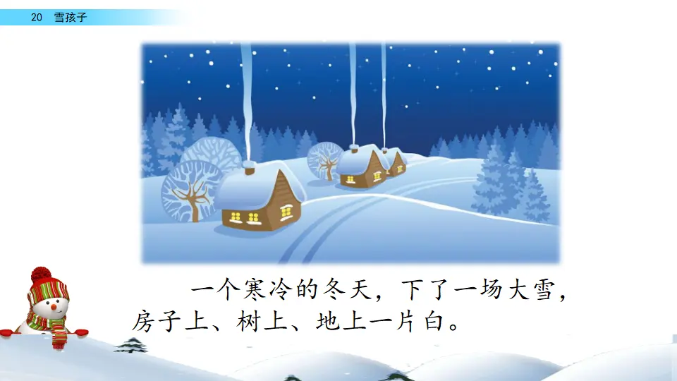 20 雪孩子（课件2）_01.webp