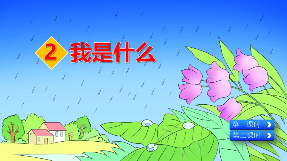 2 我是什么（课件2）_02.webp