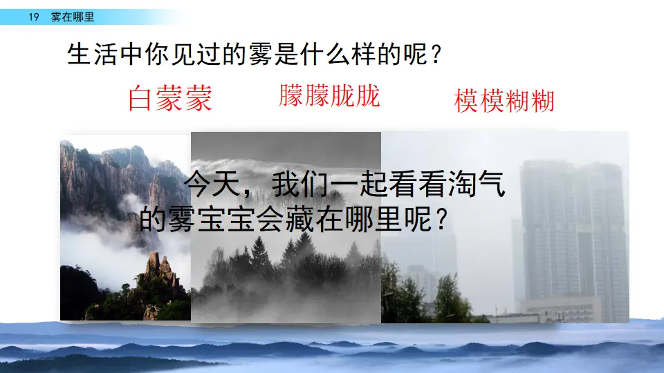 19 雾在哪里（课件2）_02.webp