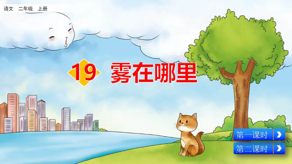 19 雾在哪里（课件2）_03.webp