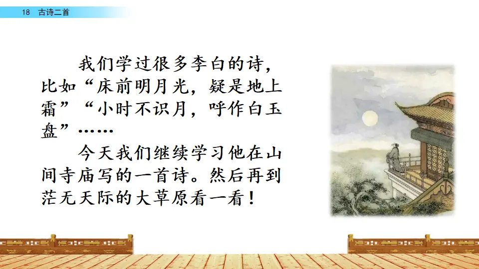 18 古诗二首（课件2）_01.webp