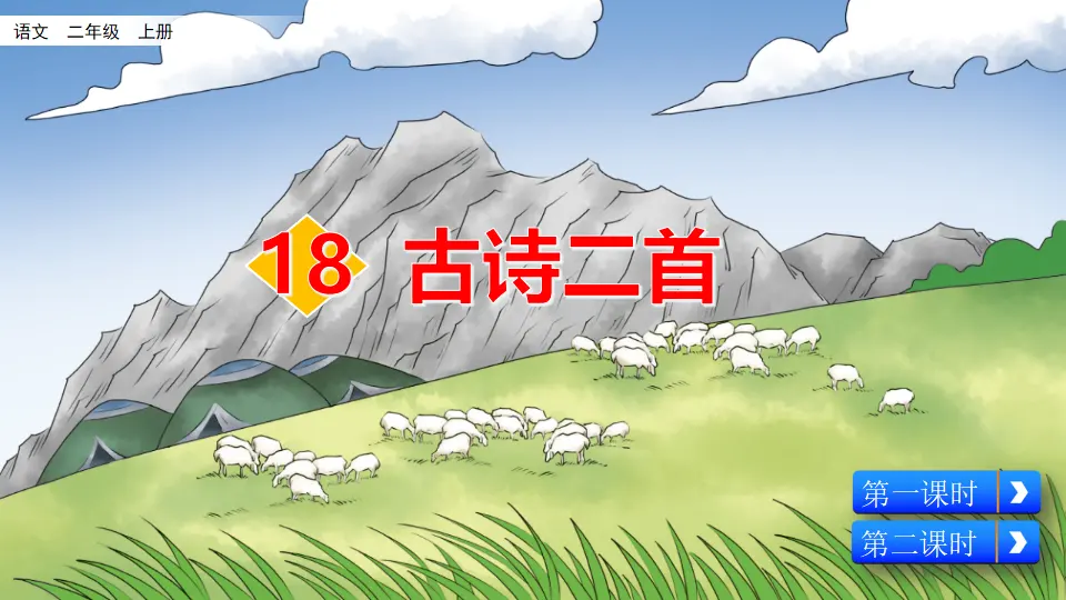 18 古诗二首（课件2）_02.webp