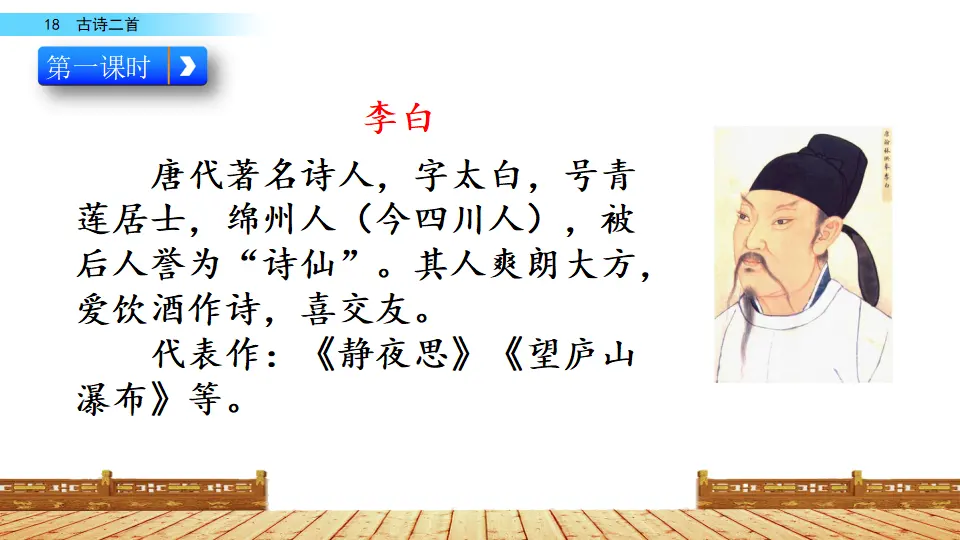 18 古诗二首（课件2）_03.webp
