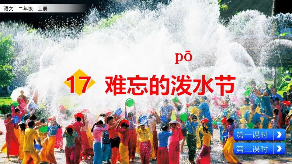 17 难忘的泼水节（课件2）_02.webp