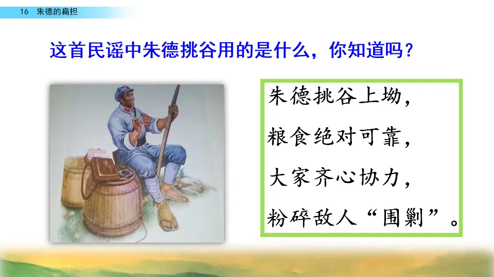 16 朱德的扁担（课件2）_01.webp