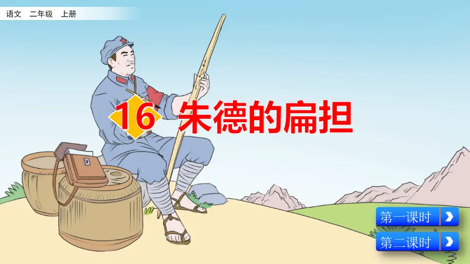 16 朱德的扁担（课件2）_02.webp