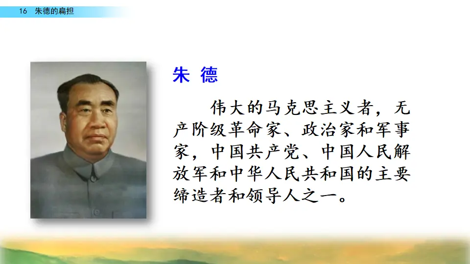 16 朱德的扁担（课件2）_04.webp