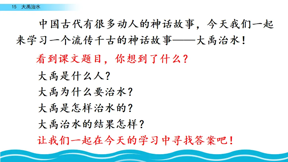 15 大禹治水（课件2）_01.webp