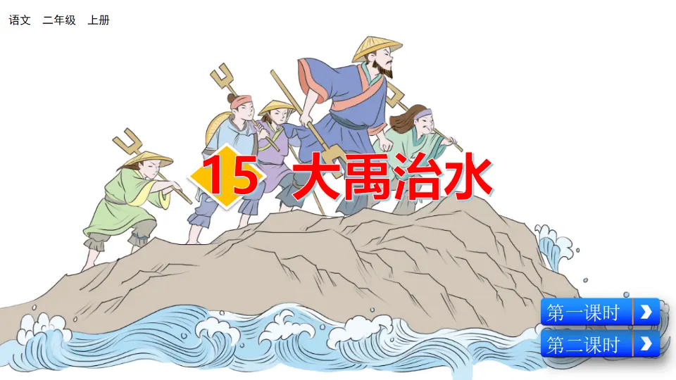 15 大禹治水（课件2）_02.webp