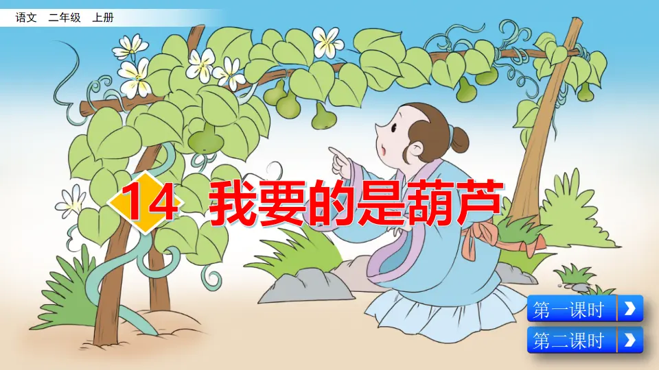 14 我要的是葫芦（课件2）_04.webp