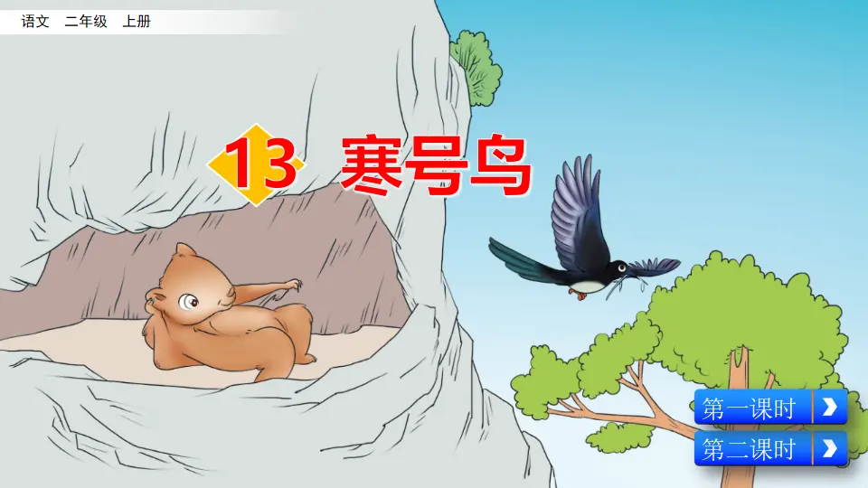 13 寒号鸟（课件2）_02.webp