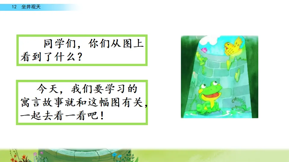 12 坐井观天（课件2）_01.webp