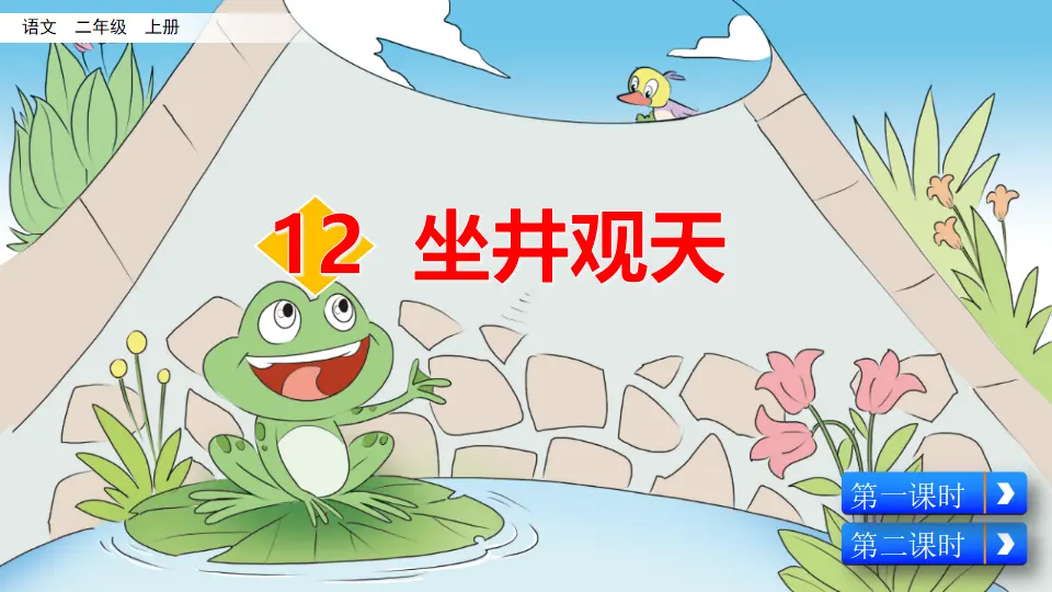 12 坐井观天（课件2）_02.webp