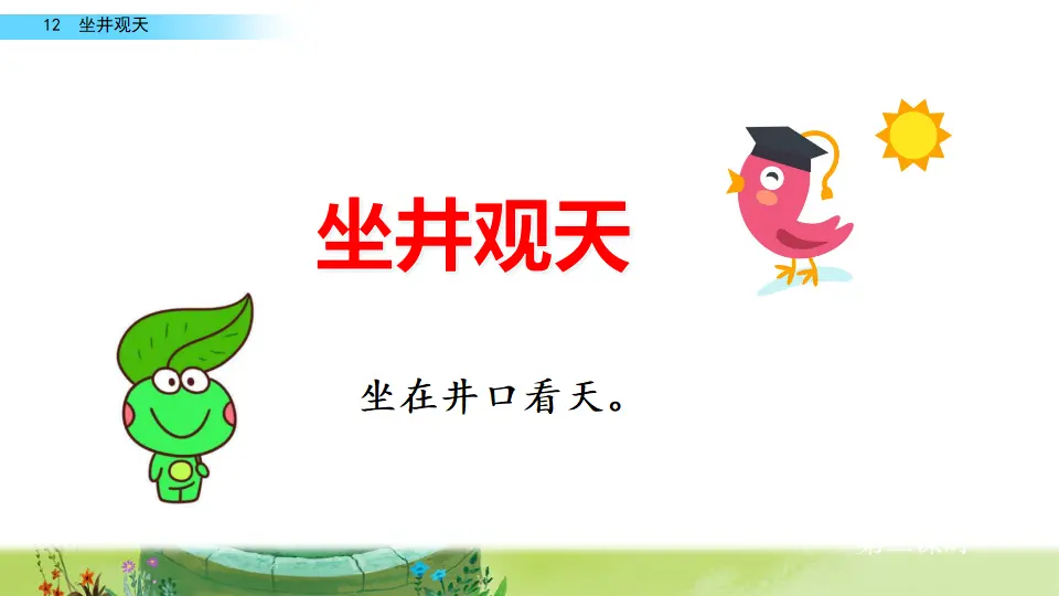 12 坐井观天（课件2）_04.webp