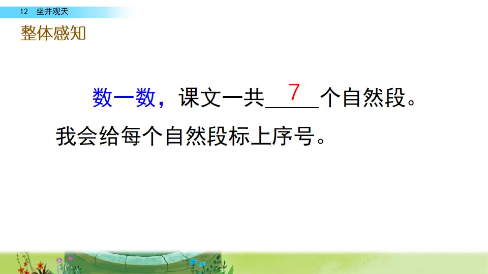12 坐井观天（课件2）_05.webp