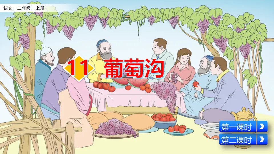 11 葡萄沟（课件2）_02.webp