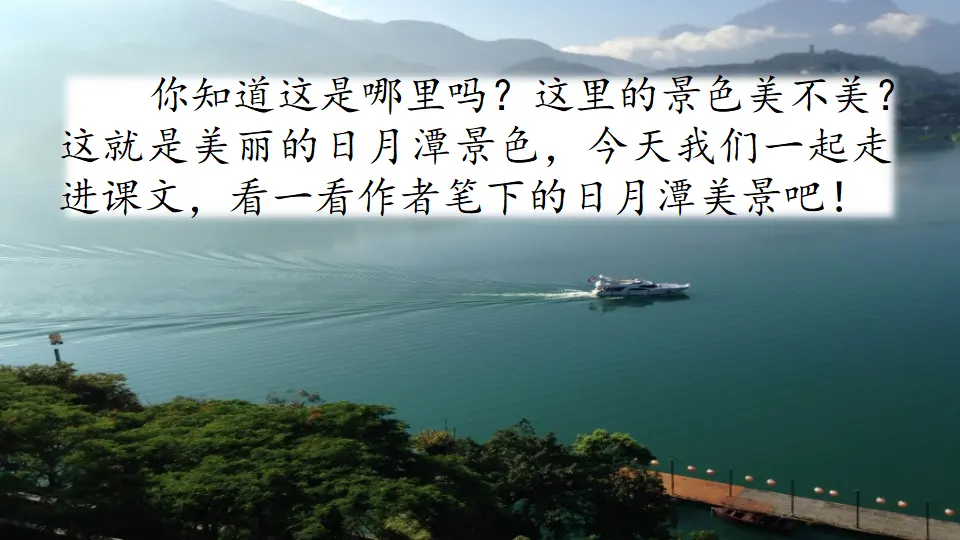 10 日月潭（课件2）_01.webp