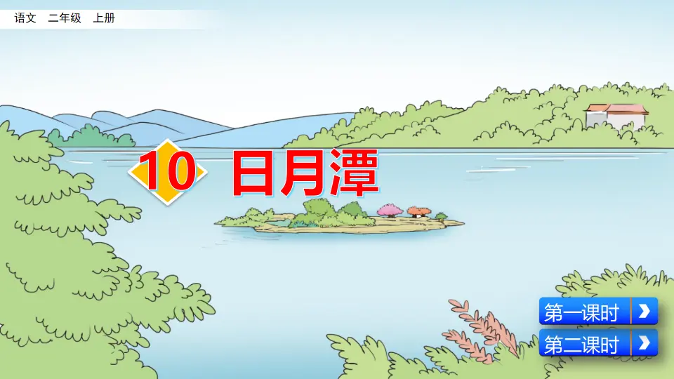 10 日月潭（课件2）_02.webp
