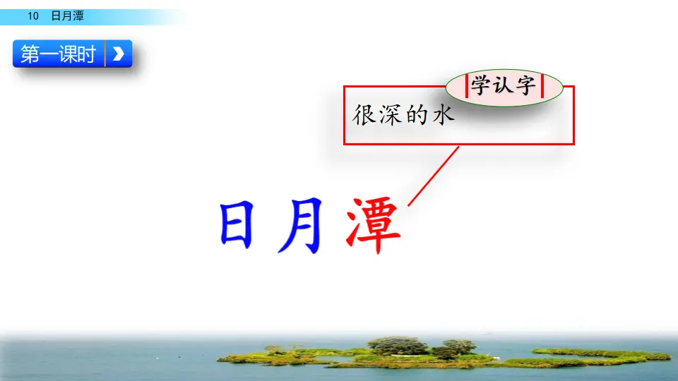 10 日月潭（课件2）_03.webp