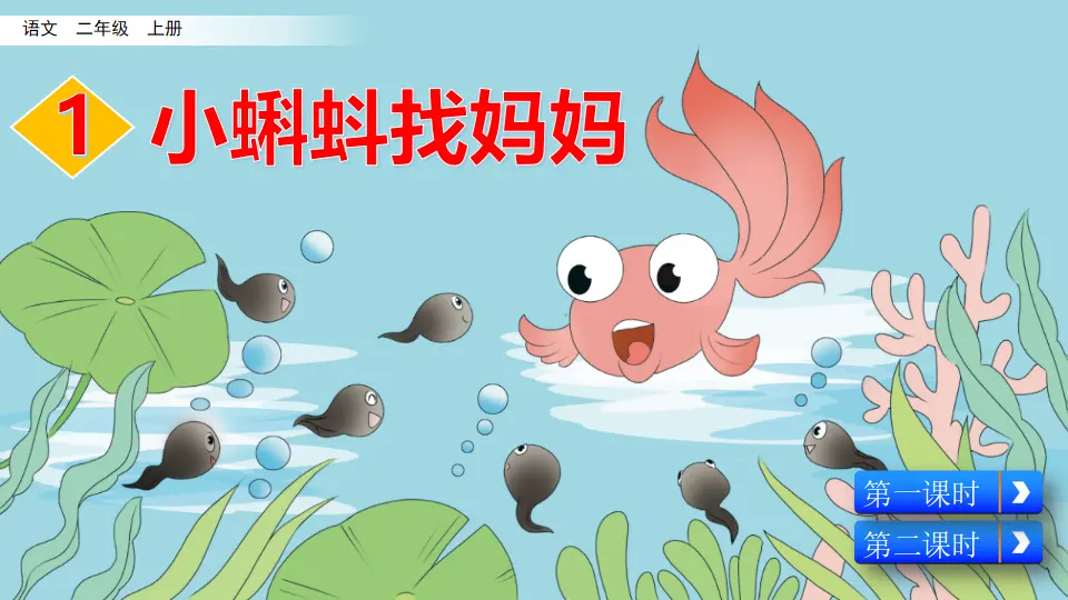 1 小蝌蚪找妈妈（课件2）_02.webp