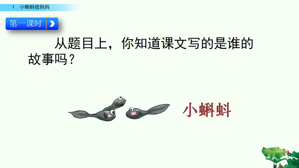 1 小蝌蚪找妈妈（课件2）_03.webp