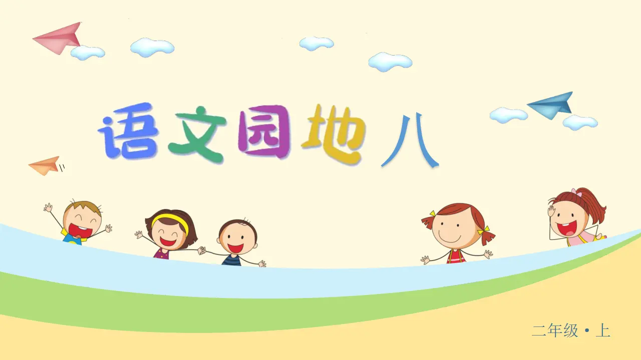 语文园地八（课件3）_05.webp