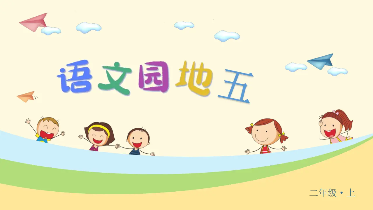 语文园地五（课件3）_05.webp