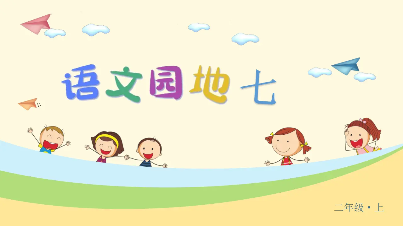 语文园地七（课件3）_04.webp