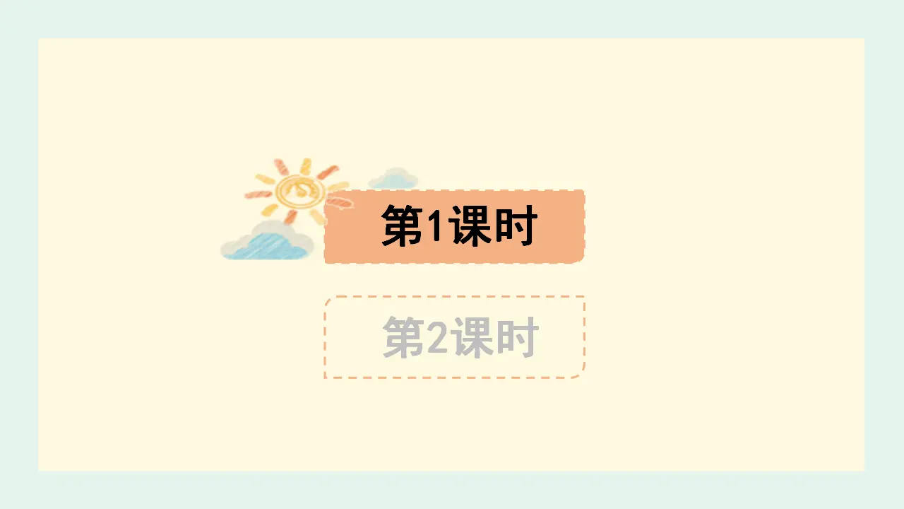语文园地一（课件3）_05.webp