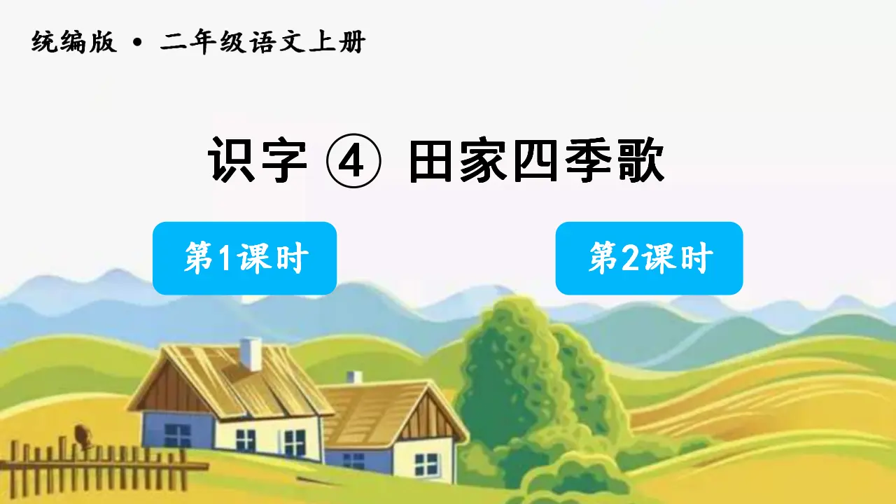 识字4田家四季歌（课件3）_01.webp