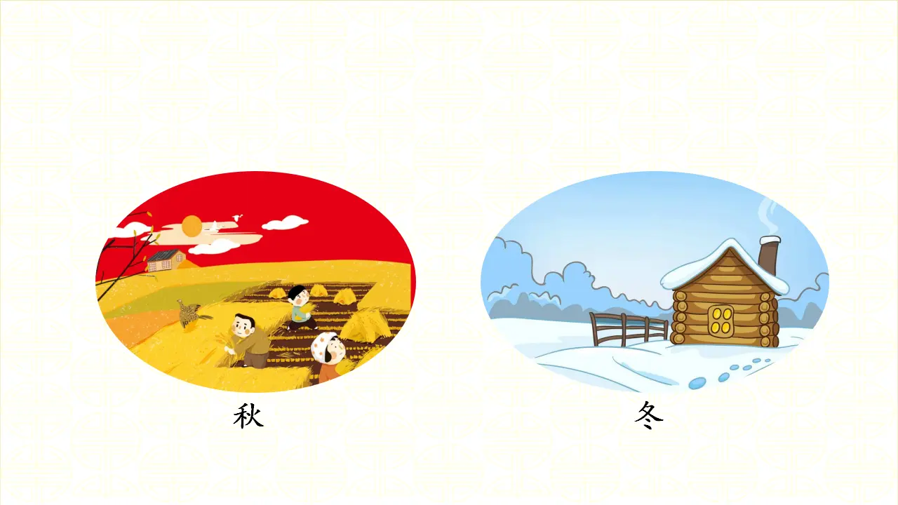 识字4田家四季歌（课件3）_05.webp