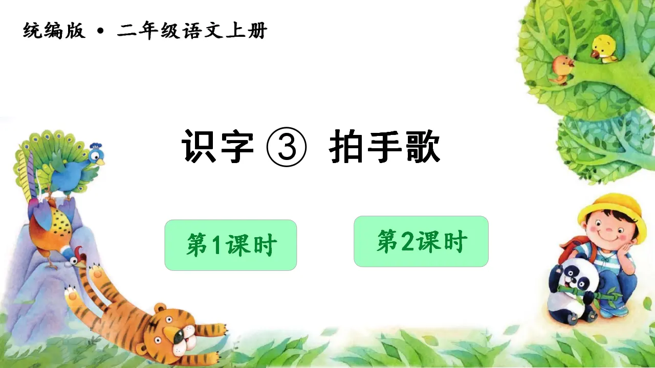 识字3拍手歌（课件3）_01.webp