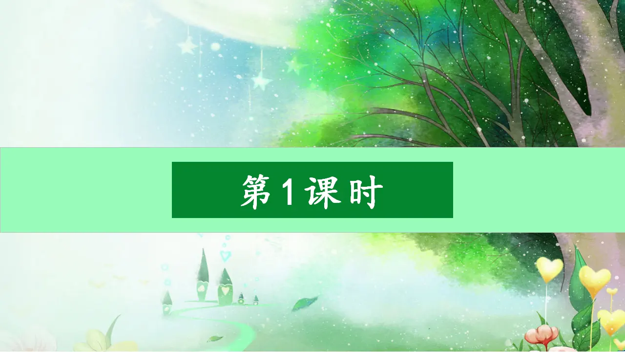 识字3拍手歌（课件3）_02.webp