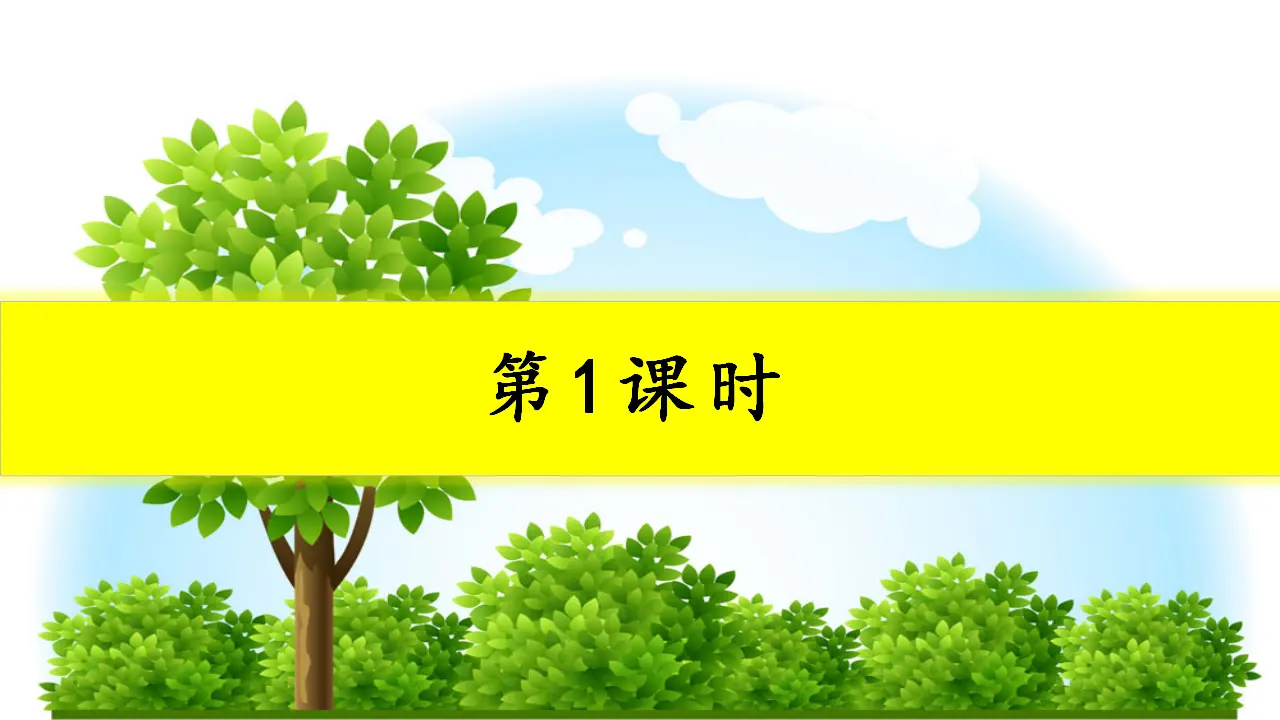 识字2树之歌（课件3）_02.webp