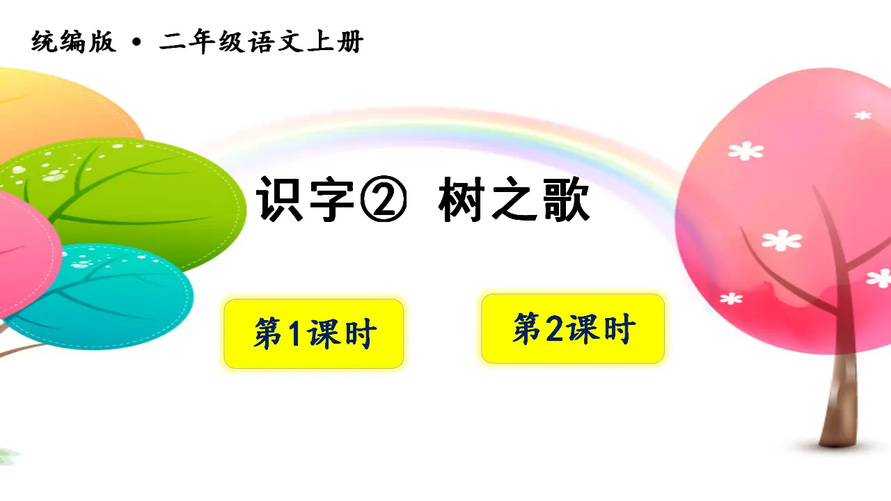 识字2树之歌（课件3）_01.webp