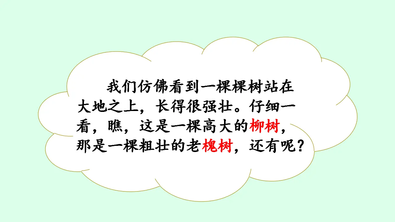 识字2树之歌（课件3）_05.webp