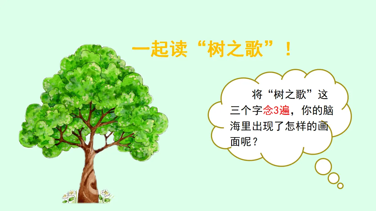 识字2树之歌（课件3）_04.webp