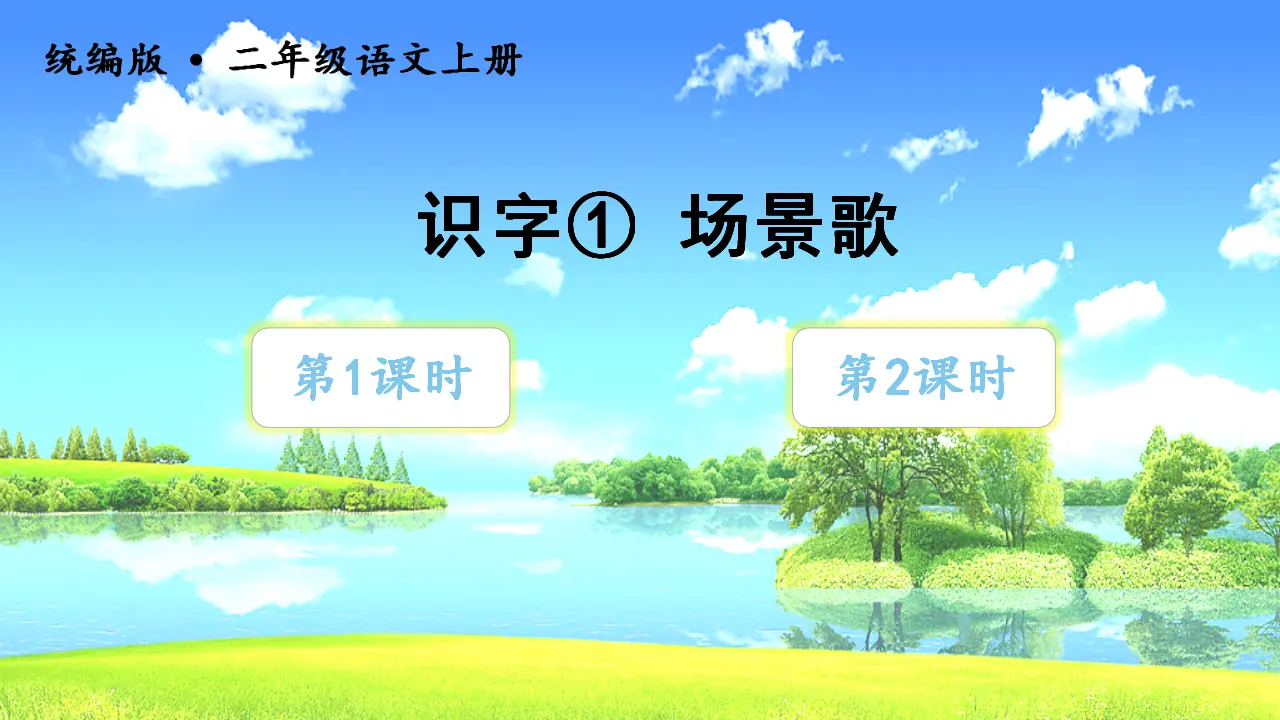 识字1场景歌（课件3）_01.webp