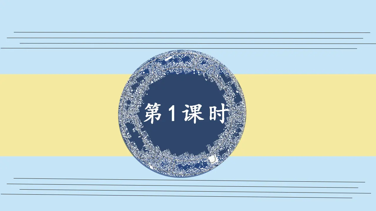 识字1场景歌（课件3）_02.webp