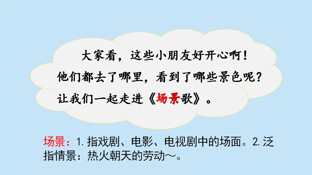 识字1场景歌（课件3）_05.webp