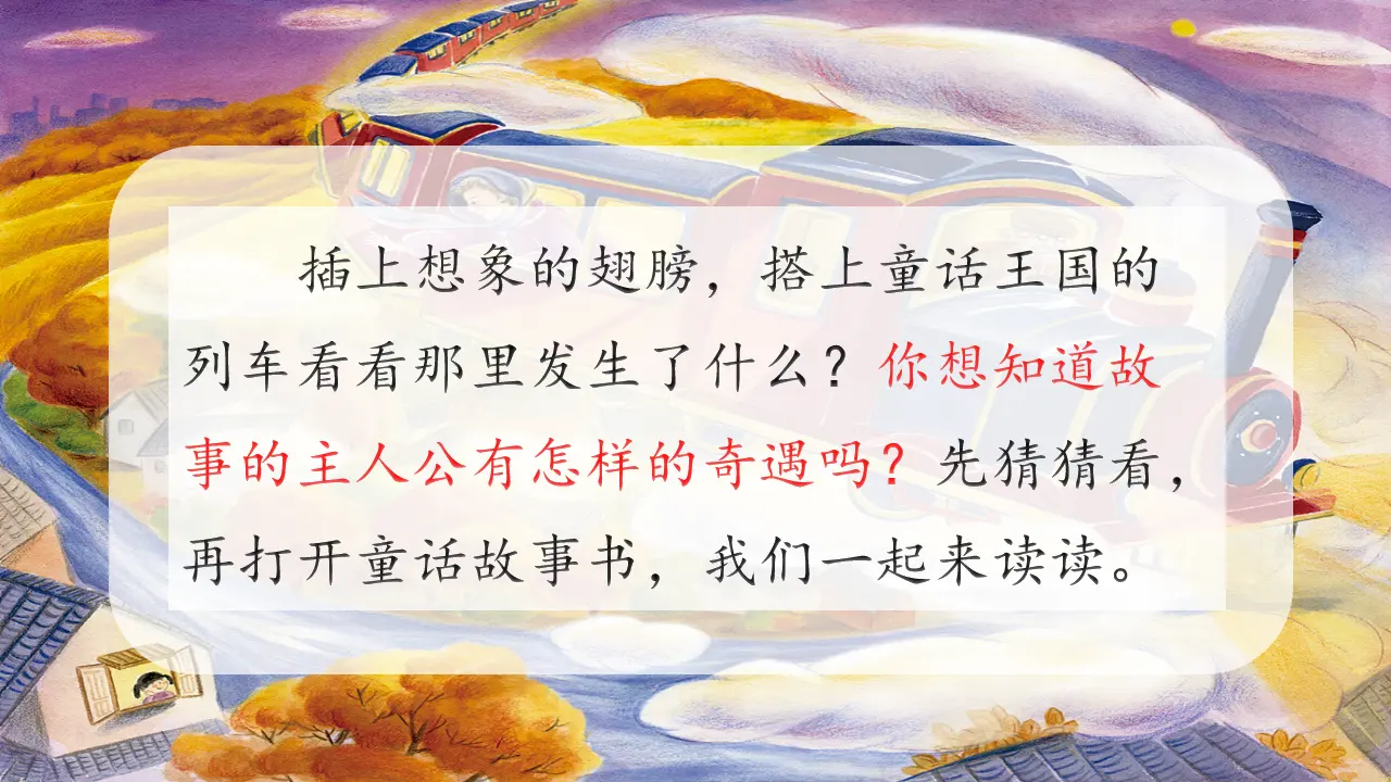 快乐读书吧 读读童话故事（课件3）_01.webp